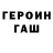 ГЕРОИН герыч Oliver Stoyn